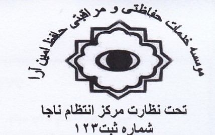 موسسه حفاظتی و مراقبتی حافظ امین آراء